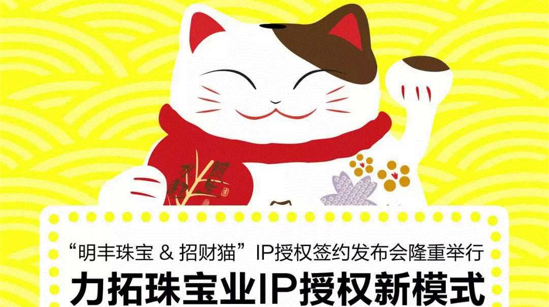 “皇冠·app站官网入口(中国)-Royal crown&招财猫”IP授权签约发布会隆重举行  力拓珠宝业IP授权新模式